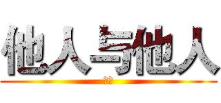 他人与他人 (热议)