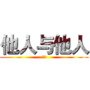 他人与他人 (热议)