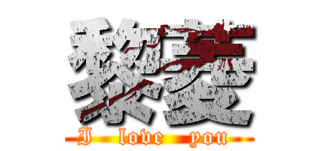 黎菱 (I   love   you )