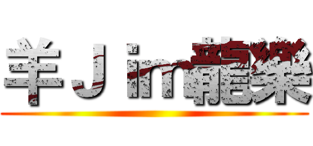 羊Ｊｉｍ龍樂 ()