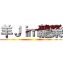羊Ｊｉｍ龍樂 ()