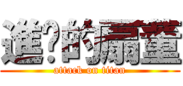 進擊的扇董 (attack on titan)