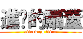 進擊的扇董 (attack on titan)
