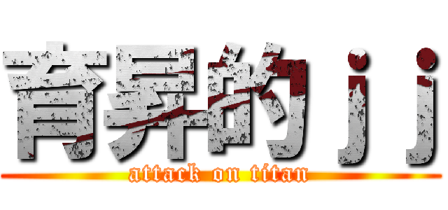 育昇的ｊｊ (attack on titan)