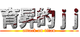 育昇的ｊｊ (attack on titan)