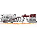 進撃の六星 (attack on Nippon Budokan)