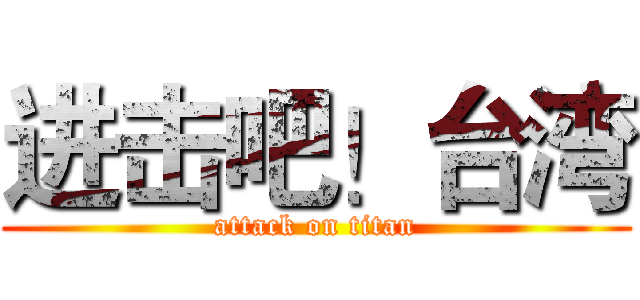 进击吧！台湾 (attack on titan)