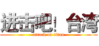 进击吧！台湾 (attack on titan)