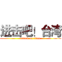 进击吧！台湾 (attack on titan)