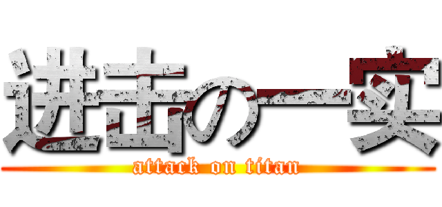 进击の一实 (attack on titan)