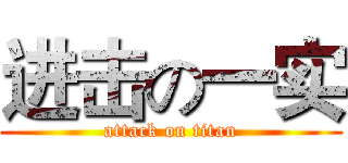 进击の一实 (attack on titan)