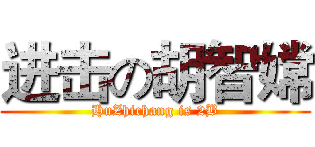 进击の胡智嫦 (HuZhichang is 2B)