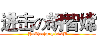 进击の胡智嫦 (HuZhichang is 2B)
