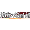 进击の胡智嫦 (HuZhichang is 2B)