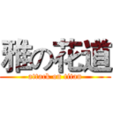 雅の花道 (attack on titan)