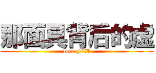 那面具背后的虚 (love FEI)