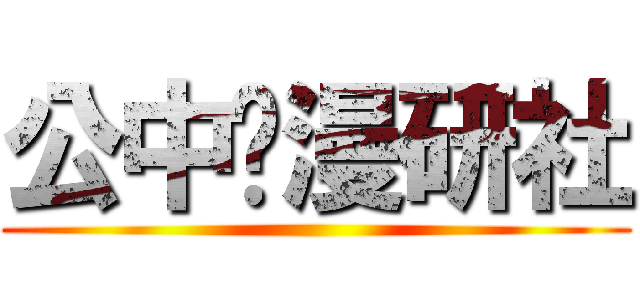 公中•漫研社 ()