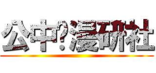 公中•漫研社 ()