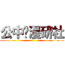 公中•漫研社 ()