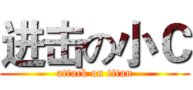 进击の小Ｃ (attack on titan)