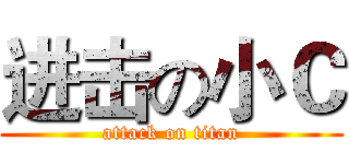 进击の小Ｃ (attack on titan)
