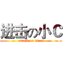 进击の小Ｃ (attack on titan)