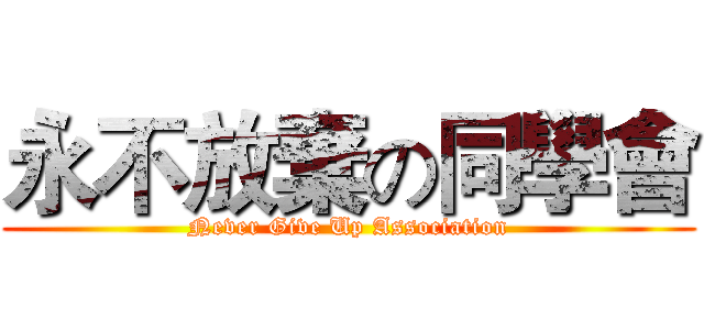 永不放棄の同學會 (Never Give Up Association)