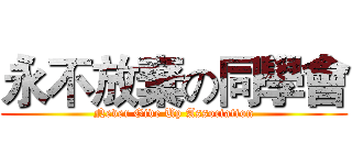 永不放棄の同學會 (Never Give Up Association)