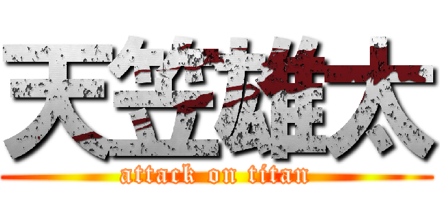 天笠雄太 (attack on titan)