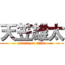 天笠雄太 (attack on titan)