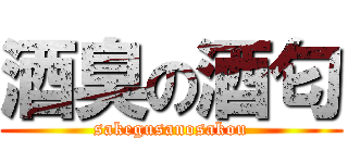 酒臭の酒匂 (sakegusanosakou)