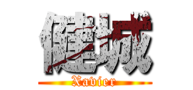 健城 (Xavier)