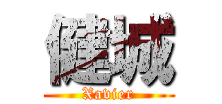 健城 (Xavier)