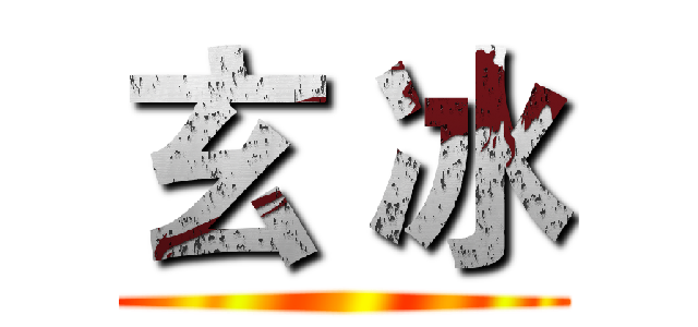 玄 冰 ()
