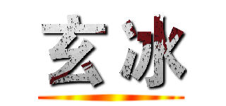 玄 冰 ()