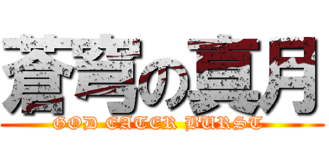 蒼穹の真月 (GOD EATER BURST )