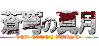 蒼穹の真月 (GOD EATER BURST )