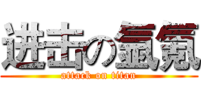 进击の氩氪 (attack on titan)