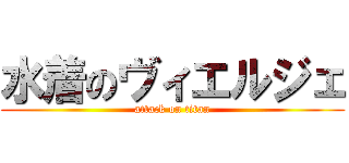 水着のヴィエルジェ (attack on titan)