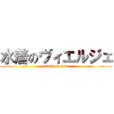 水着のヴィエルジェ (attack on titan)