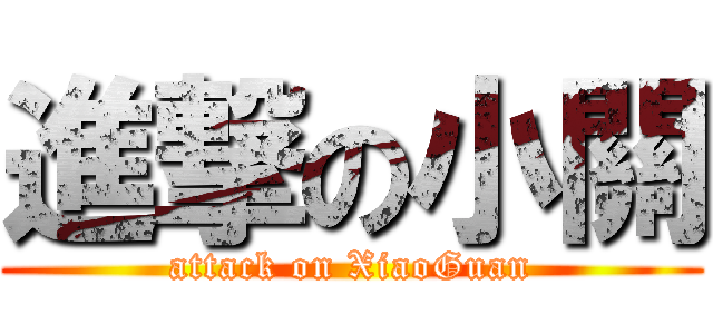 進撃の小關 (attack on XiaoGuan)