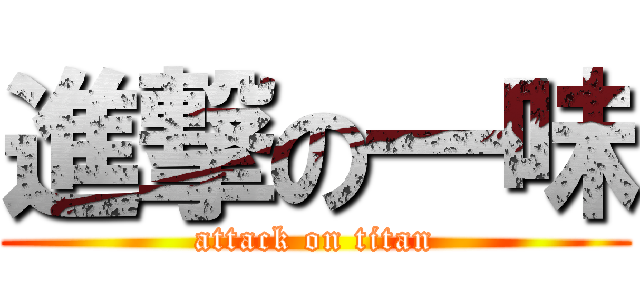 進撃の一味 (attack on titan)