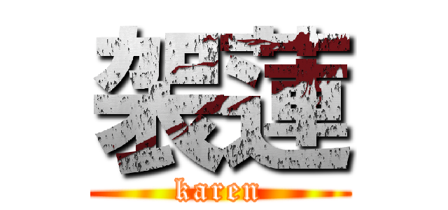 袈蓮 (karen)