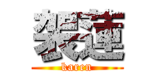 袈蓮 (karen)