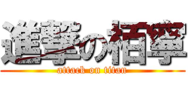 進撃の栢寧 (attack on titan)
