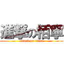 進撃の栢寧 (attack on titan)