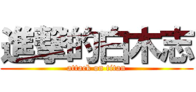 進撃的白木志 (attack on titan)