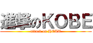 進撃のＫＯＢＥ (attack on HEAT)