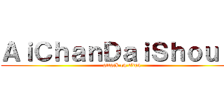 ＡｉＣｈａｎＤａｉＳｈｏｕｒｉ (attack on titan)