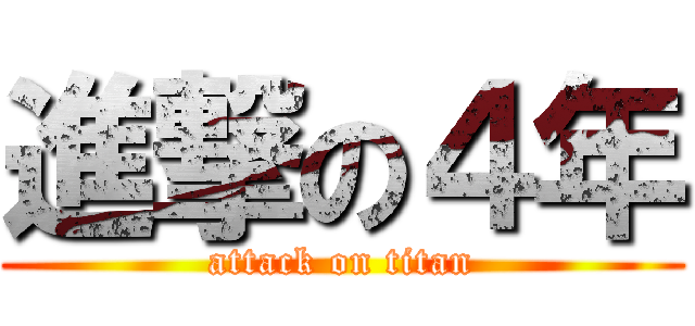 進撃の４年 (attack on titan)